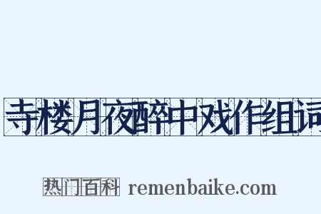 寺楼月夜醉中戏作组词是什么意思的图片